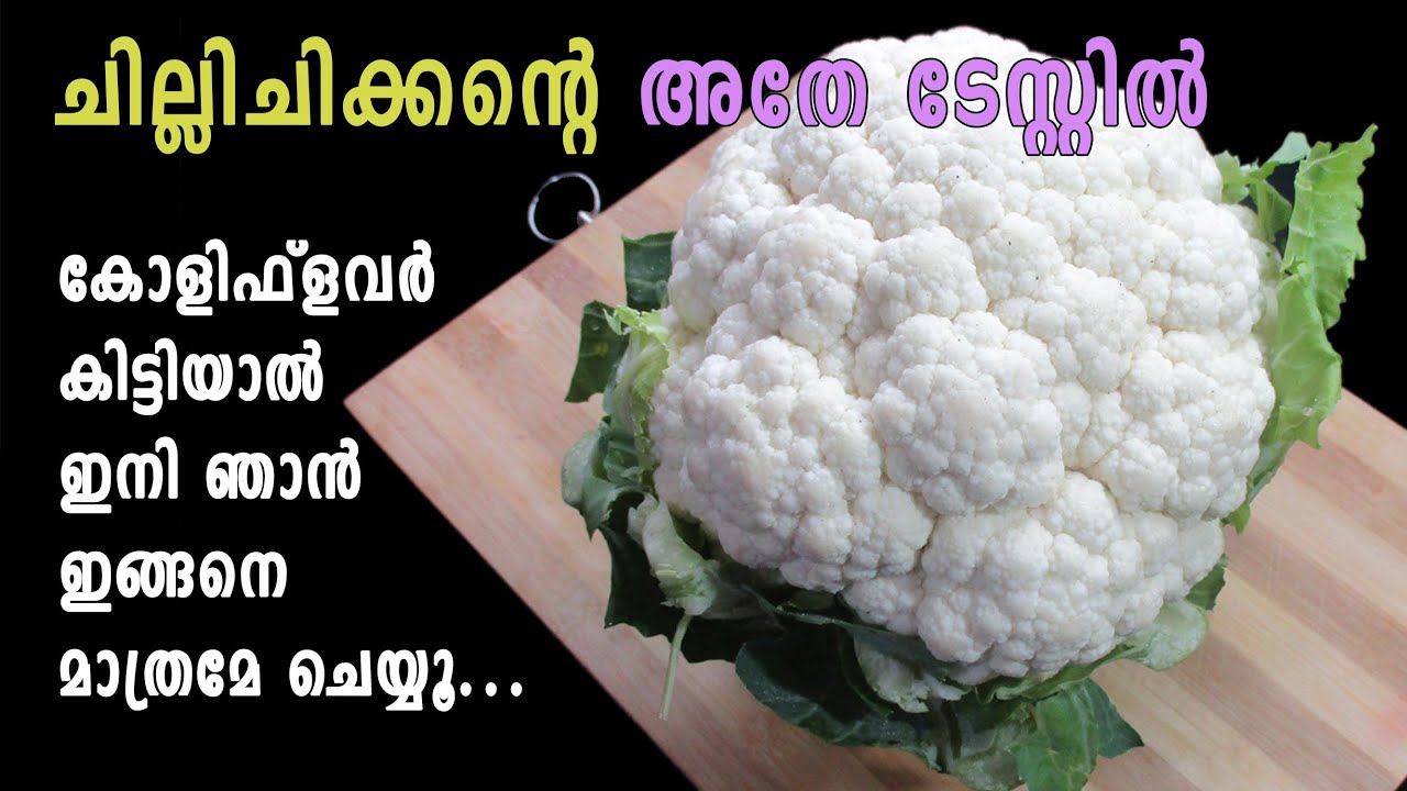 Cauliflower Masala Cauliflower Recipes Malayalam ചില്ലിചിക്കന്‍റെ