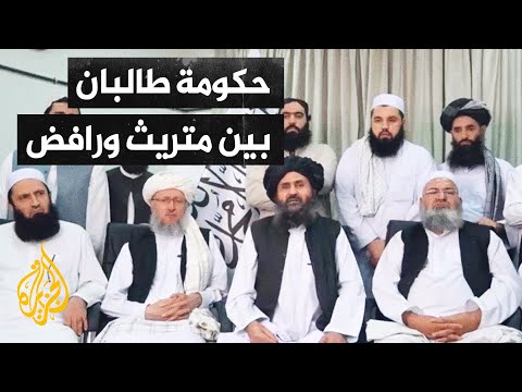 معركة الاعتراف الدولي.. هل تكسبها حركة طالبان؟