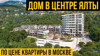 Купить дом в центре Ялты по цене квартиры в Москве | Дом в ипотеку в центре Ялты | ЖК Миндаль | Ялта