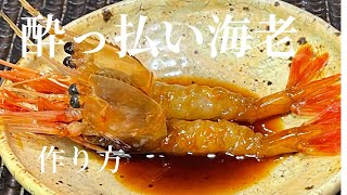 【酔っ払い海老】殻もしゃぶりたくなるほど旨い　スーパーで売っているアルゼンチンエビが100倍美味しくなる方法とは⁉︎