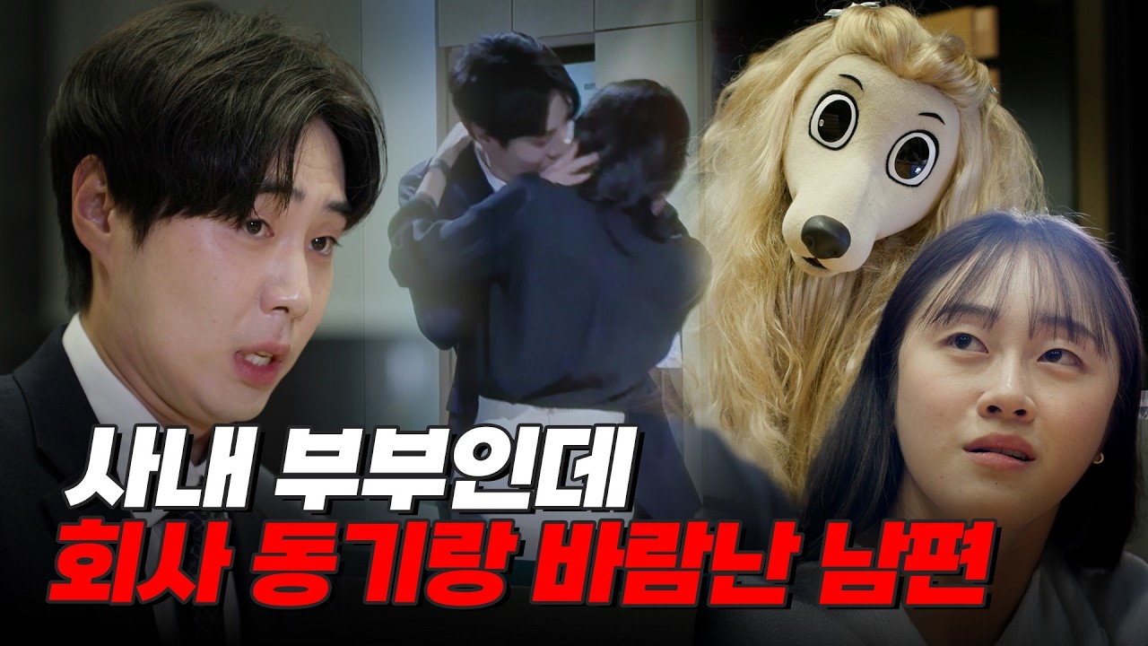 회사 내 불륜 커플은 바퀴벌레 수 보다 많다더니🪳간 부은 사내 불륜 커플 #불륜 #사내불륜 #외도