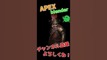 APEXキャラエモート#121 #Shorts  #apex #blender #apexlegends