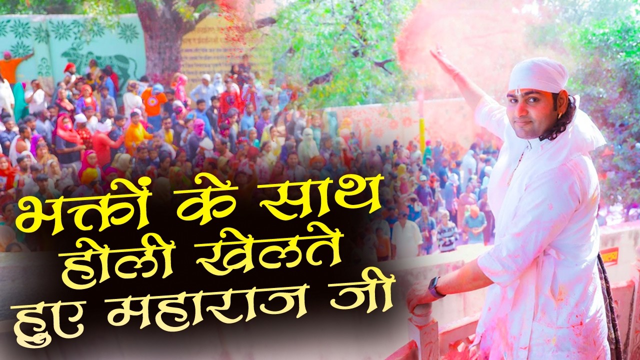 गौरी गोपाल आश्रम में पधारे भक्तों के साथ होली खेलते हुए अनिरुद्धाचार्य जी महाराज | Holi 2026