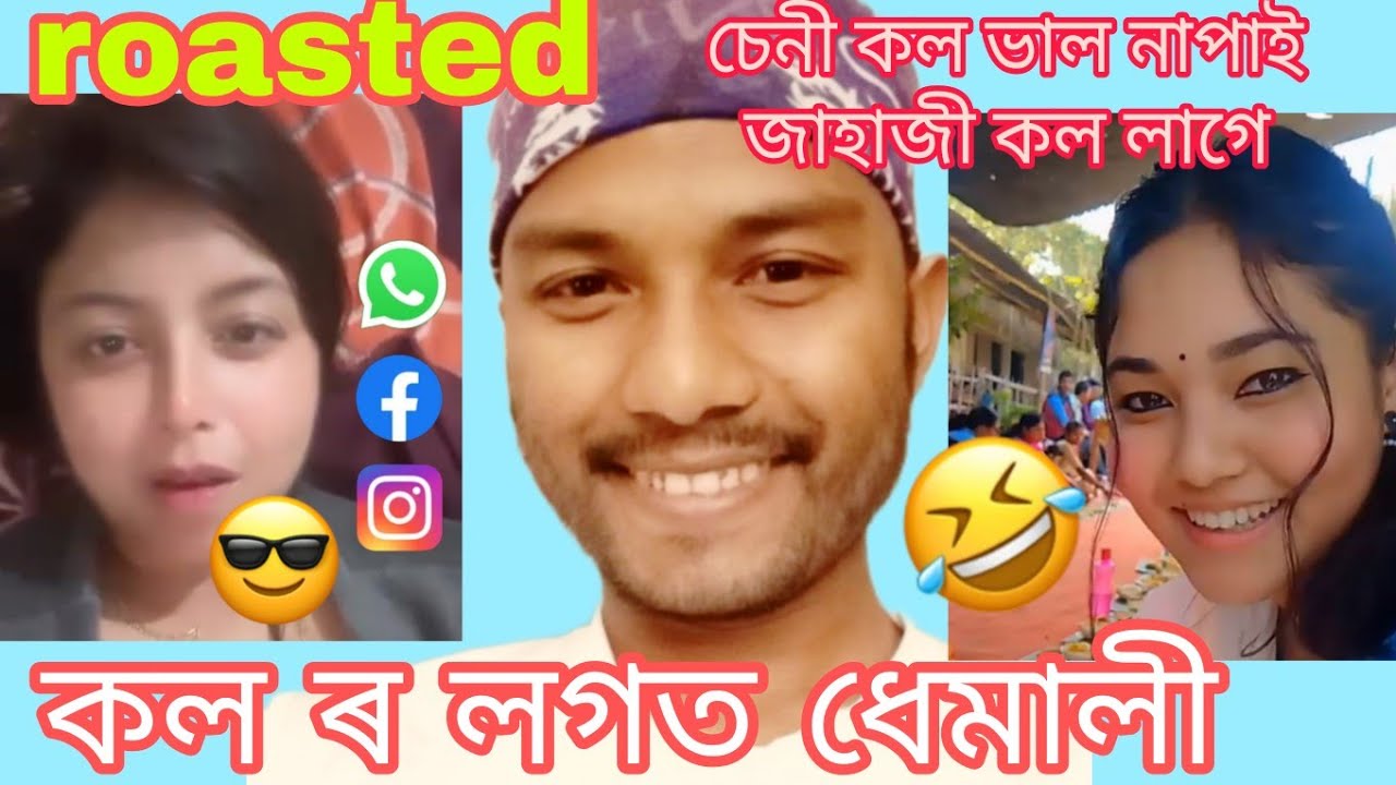 📌📌😜 কলৰ লগত ধেমালী 🤣🤪 assameas roasted 😆🔥/#funny #roast #comedy #viralcomedy #viral #roast #viral 