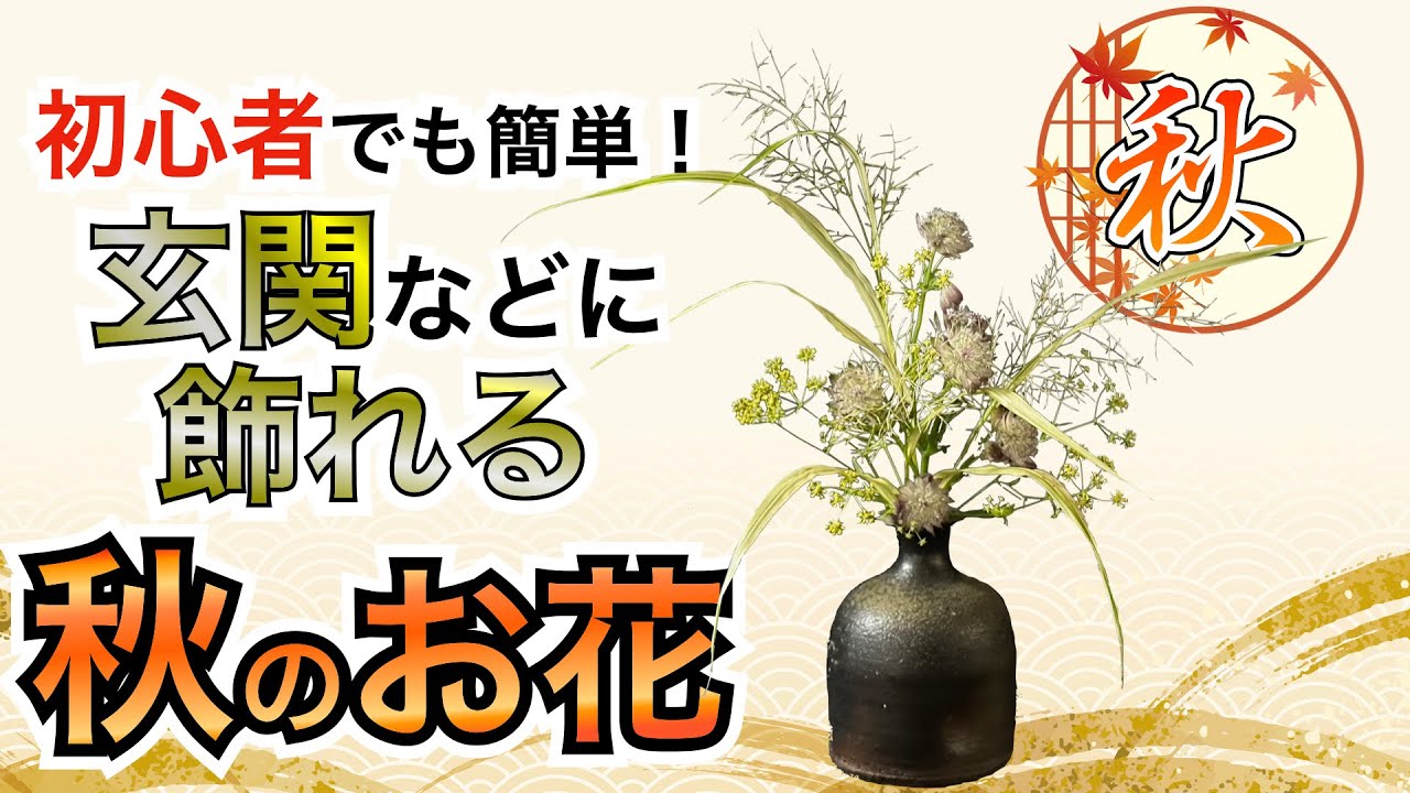 ちょっとしたスペースに飾れる秋の簡単いけばな！ - YouTube