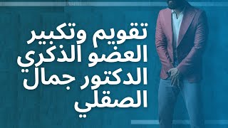 تقويم وتكبير العضو الذكري  -  الدكتور جمال الصقلي