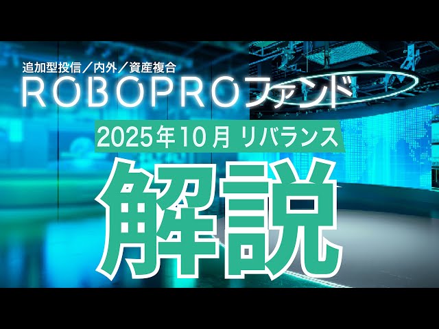ROBOPROファンド 2025年10月「足元の運用状況と今月のリバランスについて」