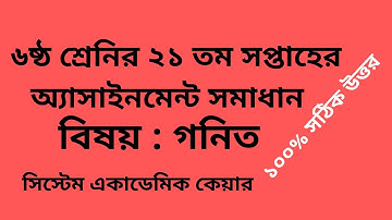 Class 6  Math Assignment 21th Week Answer l Assignment 21th Week Class 6 Math l SYSTEM ACADEMIC CARE