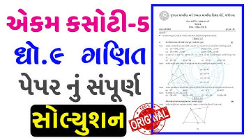 ધોરણ 9 ગણિત એકમ કસોટી સોલ્યુશન | dhoran 9 ganit ekam kasoti paper solution | std 9 ekam kasoti