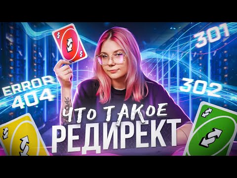 РЕДИРЕКТ: что такое в арбитраже трафика | Что такое редиректы и как их используют