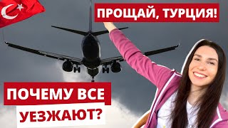 ПРОЩАЙ ТУРЦИЯ. ПОЧЕМУ ВСЕ СЕЙЧАС УЕЗЖАЮТ. МИНУСЫ ЖИЗНИ В ТУРЦИИ