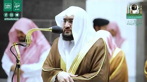 (سورة النساء) المصحف الصوتي والمرئي من صلاة التراويح والتهجد ب #المسجد_الحرام رمضان لعام 1441هـ.