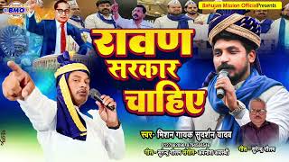 Audio Song Fesh Bhim Army Ravan Sarkar Chahiye Sudarsan Yadav भम आरम गत गयक सदरशन यदव