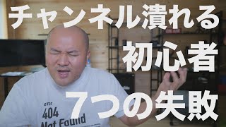 YouTube初心者がやりがち7つの失敗