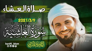 صلاة العشاء-2021/3/9تلاوة مؤثرة تخشع لها القلوب سورةالغاشية للشيخ رعد الكردي_سكينة لا يوصف راحة نفس