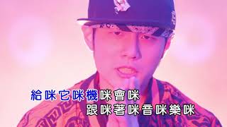 周杰伦 -  一口氣全唸對 KARAOKE