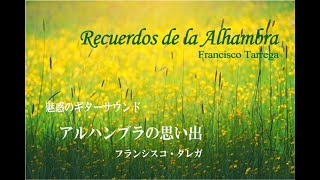 Recuerdos de la Alhambra - アルハンブラの思い出 - Beautiful Guitar - 魅惑のギター - New Classical Music