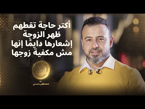 أكتر حاجة تقطهم ظهر الزوجة إشعارها دايم ا إنها مش مكفية زوجها مصطفى حسني