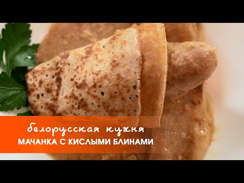 Мачанка с блинами