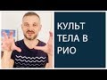 ИДЕАЛЬНЫЕ ТЕЛА В РИО-ДЕ-ЖАНЕЙРО