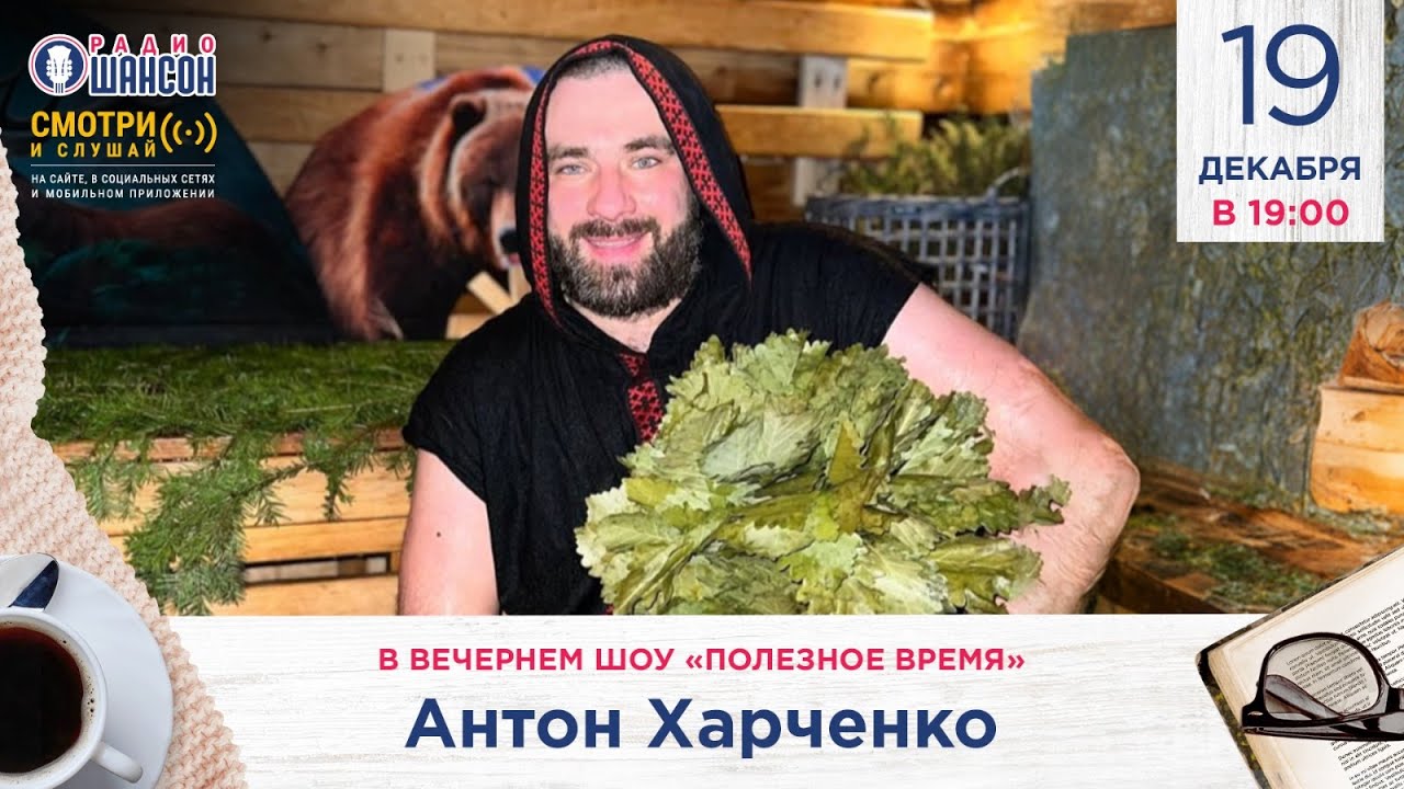 ИДЕМ В БАНЮ! Банщик Антон Харченко в гостях у Радио Шансон («Полезное ...