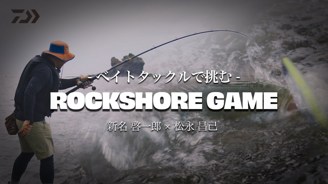 ロックショア] 大物を求めて、ロックショア・ベイトタックルゲーム