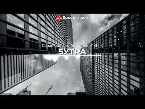 5УТРА  Давай сбежим REMIX AI