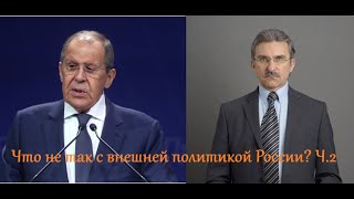Что не так с внешней политикой России? Ч.2 Антиамериканизм (Евгений Михайлов)