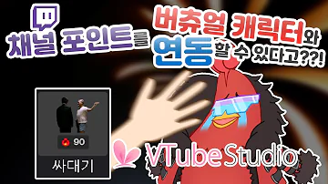 VTubeStudio 버츄얼 스트리머 캐릭터와 트위치 채널 포인트 연동하기 Mix It Up