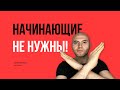 ⛔️ Начинающие разработчики не нужны!