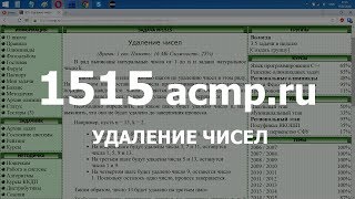 Разбор задачи 1515 acmp.ru Удаление чисел. Решение на C++