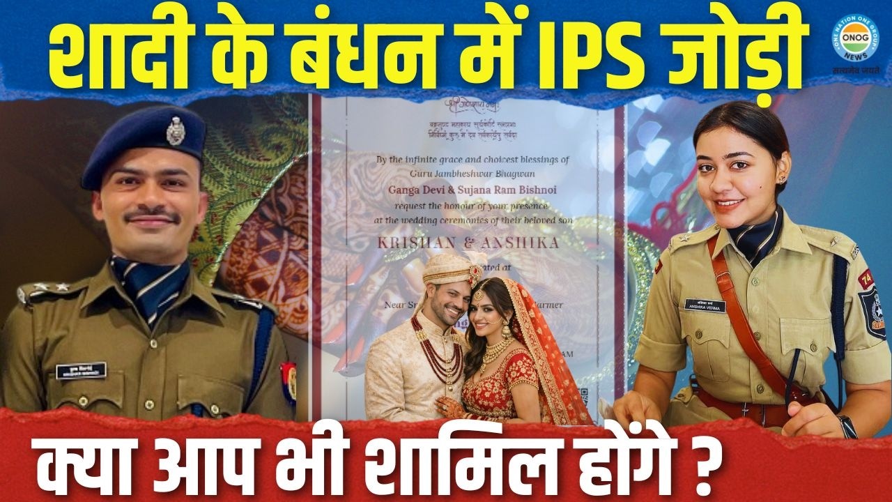 IPS Couple Wedding! कृष्ण कुमार बिश्नोई और अंशिका वर्मा की शादी का कार्ड वायरल
