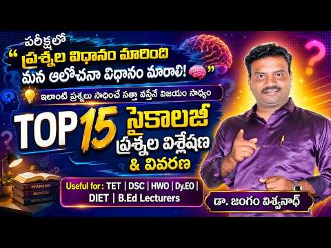 ఇలాంటి  ప్రశ్నలు చేస్తేనే పరీక్షలో విజయం // TOP 15 సైకాలజీ ప్రశ్నల విశ్లేషణ // అందరికీ ఉపయోగం