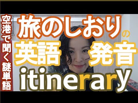 旅のしおり Itinerary の英語発音 英語発音チューニング体操 Day295 生配信 Youtube