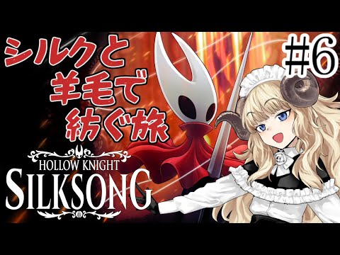 #126-6【Hollow Knight: Silksong】配信外で知らない場所に連れ去られました【VTuber】