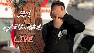 اغنية متخافيش ياما - بصوت احمد السيسي (ولا فارقه معايا الناس) ??