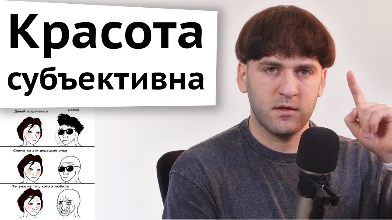 Красота субъективна - Все люди заблуждаются