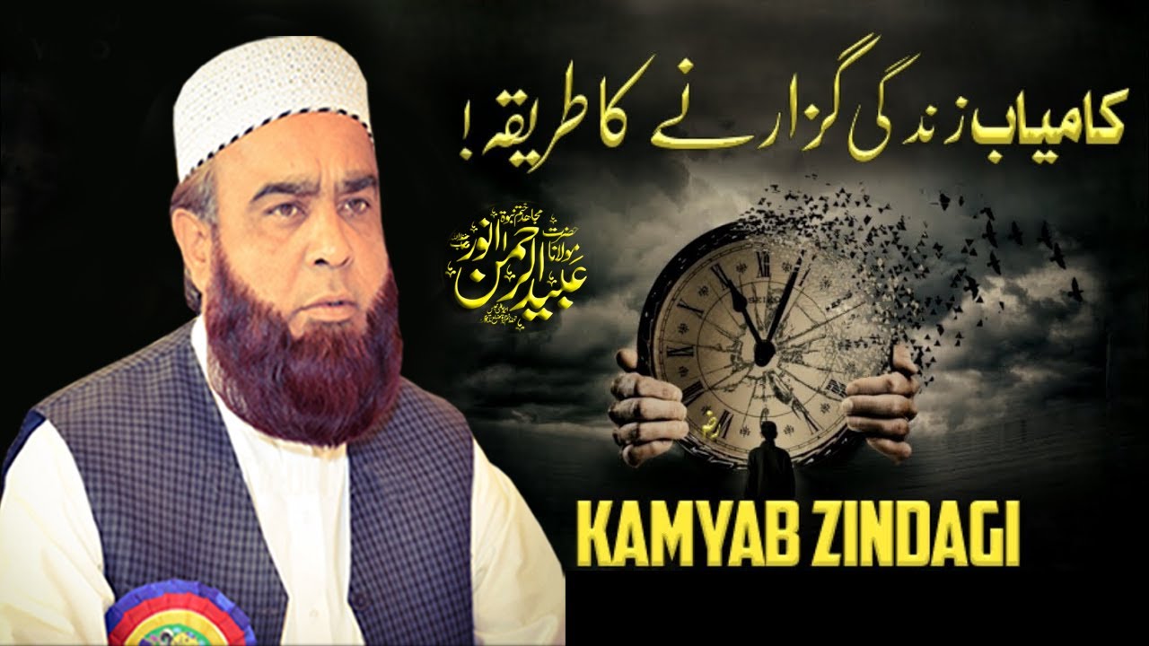 Kamyab Zindagi Guzarne Ka Tariqa | Complete Bayan | By Molana Ubaid Ur Rehman Anwar