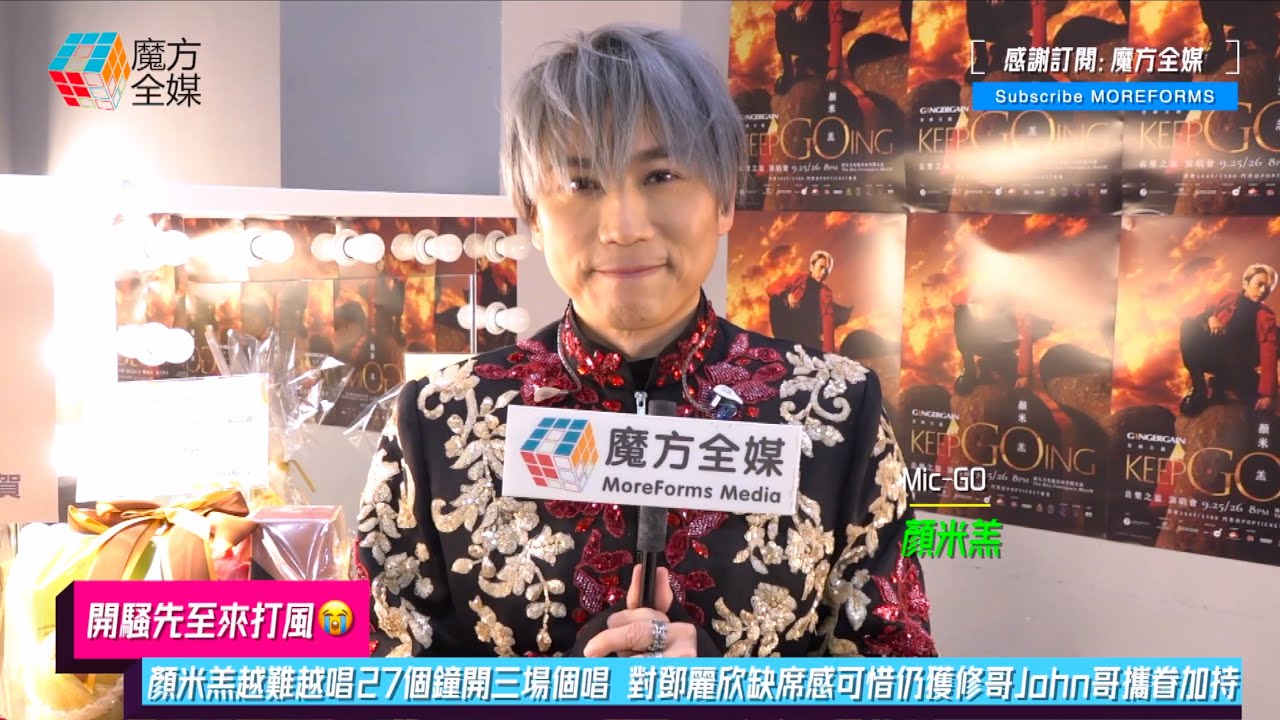 【開騷先至來打風😭】顏米羔越難越唱27個鐘開三場個唱 對鄧麗欣缺席感可惜仍獲修哥John哥攜眷加持