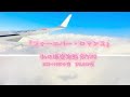 【フォーエバー・ロマンス】KIX→HNDの空〜私の巡空物語SKY08