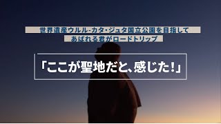 【ep4】ここが聖地だと感じた! | あばれる君が世界遺産ウルル - カタ・ジュタ国立公園を目指してロードトリップ | オーストラリア政府観光局【公式】
