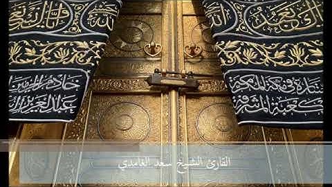 الشيخ سعد الغامدي - سورة المسد