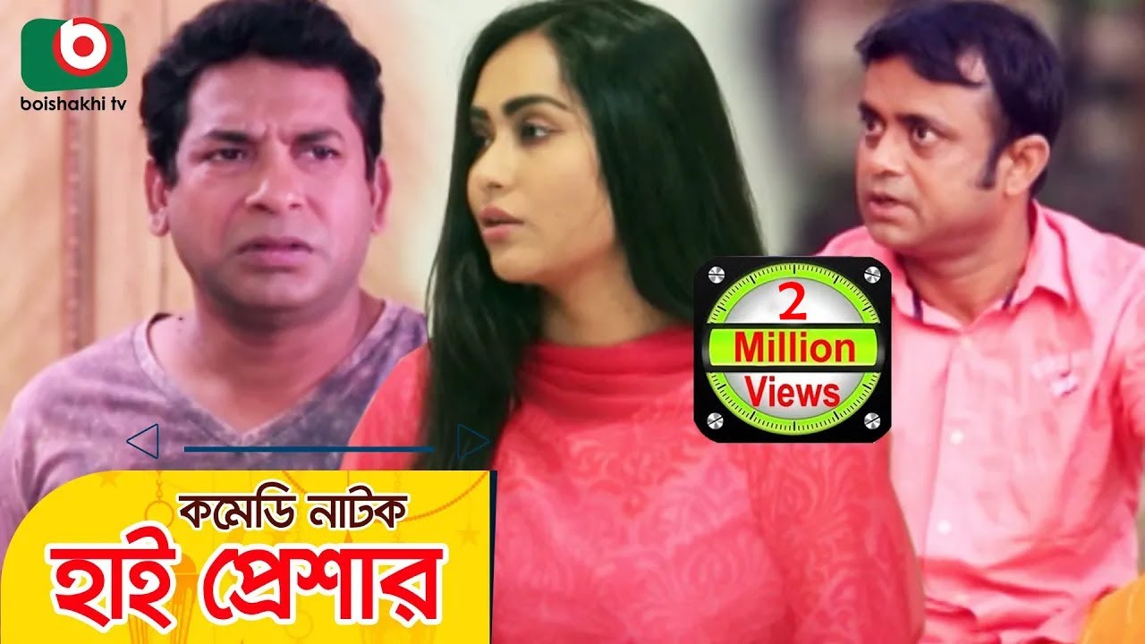 হাই প্রেশার - কমেডি নাটক | High Pressure | Mosharraf Karim, Jakia Bari Momo