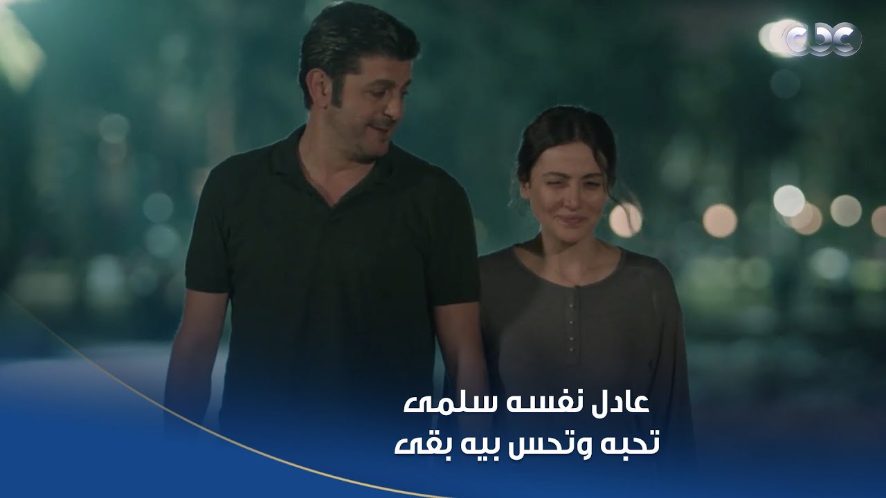 سلمى بتكره البحر عشان جلال مـ ـات فيه 😭.. وعادل مش قادر يتحمل كتمان حبه ليها أكتر من كده 💔