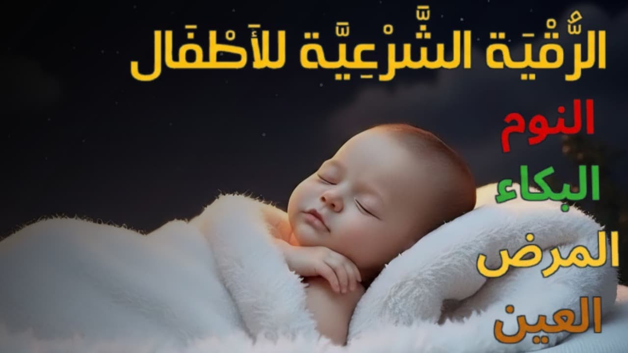 الرقية الشرعية للأطفال للنوم 💚 بصوت عذب - تمنح السكينة والسلام والبركة بإذن الله