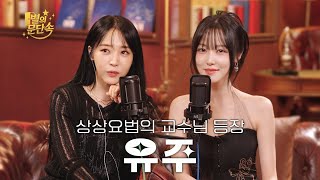 [EN][별의 문단속] 나 너 이런 앤 줄 몰랐어.. l EP.5 유주(YUJU)편