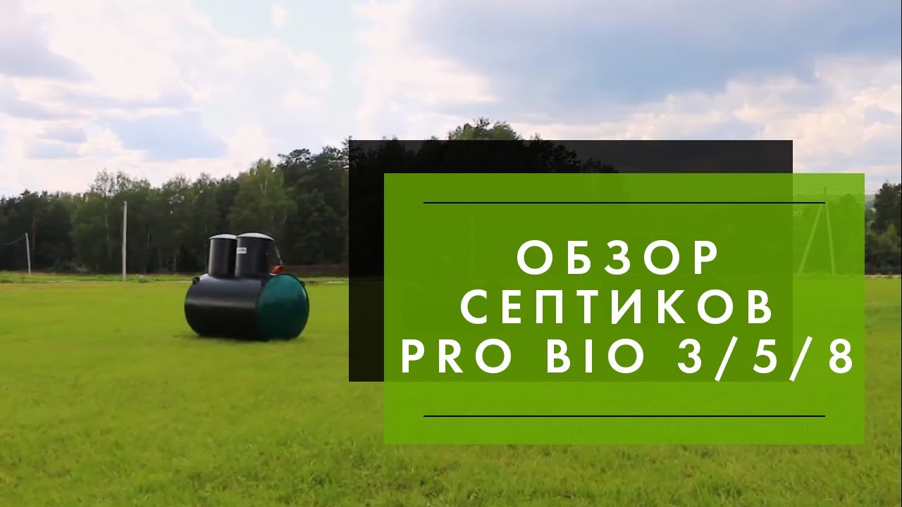 Обзор септиков Pro Bio 3/5/8 - YouTube