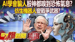 「AI學會騙人」連股神都嗅到恐怖氣息！？「仿生機器人」超逼真…仿生蜂變戰爭武器？人類滅絕倒數計時？ - 徐俊相【57爆新聞 精選】