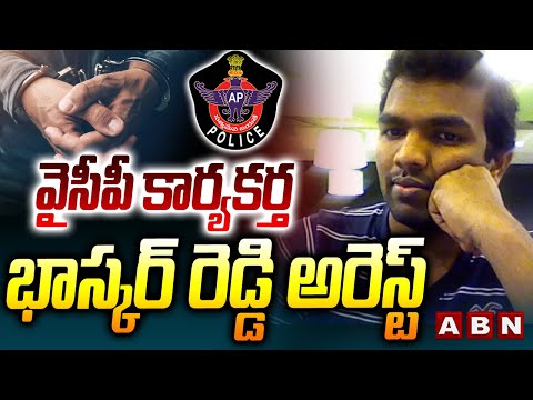 వైసీపీ కార్యకర్త భాస్కర్ రెడ్డి అరెస్ట్ | YCP Social Media Activist Bhaskar Reddy Arrest | ABN - ABNTELUGUTV