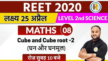Reet 2020 || Reet Maths  Classes || Reet level 1 and 2 || By Vipul Sir || Cube and Cube root-2
